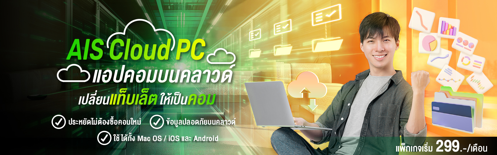 AIS Cloud PC