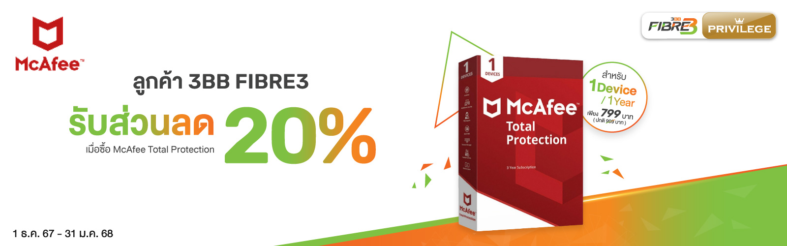 McAfee ลูกค้า 3BB FIBRE3 รับส่วนลด 20%