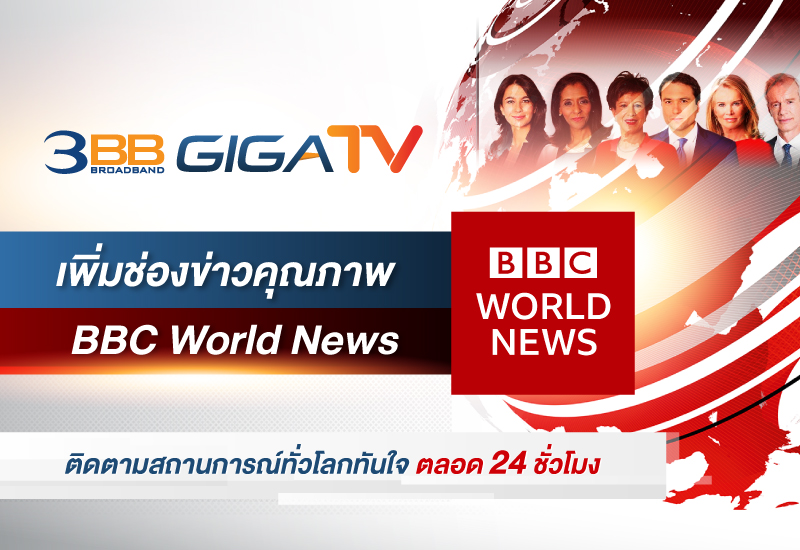 3BB GIGATV เพิ่มช่องข่าวคุณภาพ BBC World News
