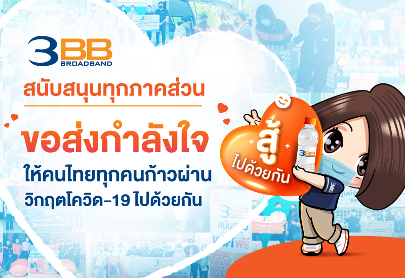 3BB สนับสนุนทุกภาคส่วนและขอส่งกำลังใจให้คนไทยทุกคนก้าวผ่านวิกฤตโควิด-19 ไปด้วยกัน