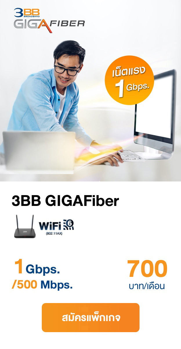 3BB GIGAFiber 1Gbs/500Mbps
