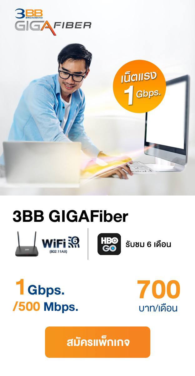 3BB GIGAFiber 1Gbs/500Mbps
