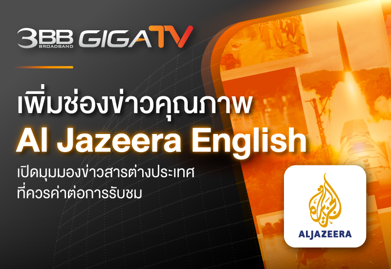 3BB GIGATV เพิ่มช่องข่าวคุณภาพ Al Jazeera English