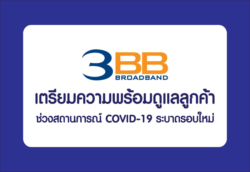 3BB เตรียมความพร้อมดูแลลูกค้าช่วงสถานการณ์ COVID-19 ระบาดรอบใหม่