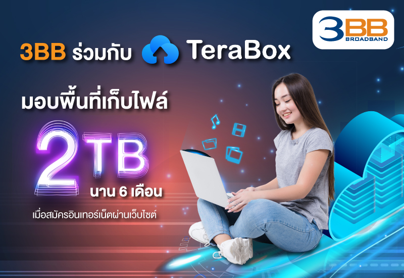 3BB ร่วมกับ TeraBox มอบพื้นที่เก็บไฟล์ 2TB นาน 6 เดือน เมื่อสมัครอินเทอร์เน็ตผ่านเว็บไซต์