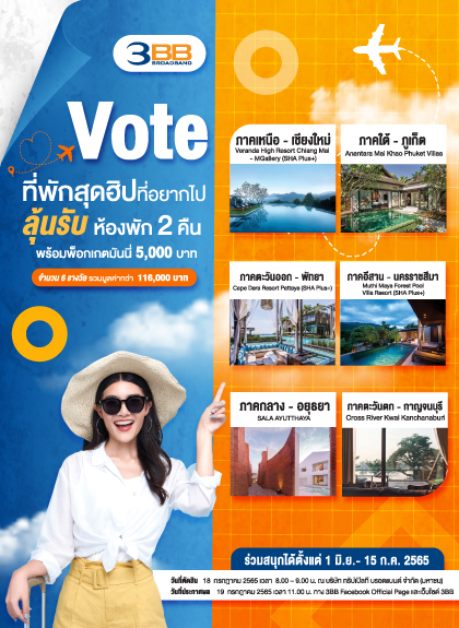 3BB ชวนเที่ยวไทย “Vote ที่พักสุดฮิป ลุ้นรับห้องพักพร้อมพ็อกเกตมันนี่