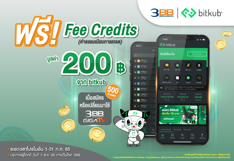 รับค่าธรรมเนียมการเทรด (Fee Credits) มูลค่า 200 บาทจาก bitkub  ฟรี !! เมื่อสมัครใหม่หรือเปลี่ยนมาใช้แพ็กเกจ 3BB GIGATV