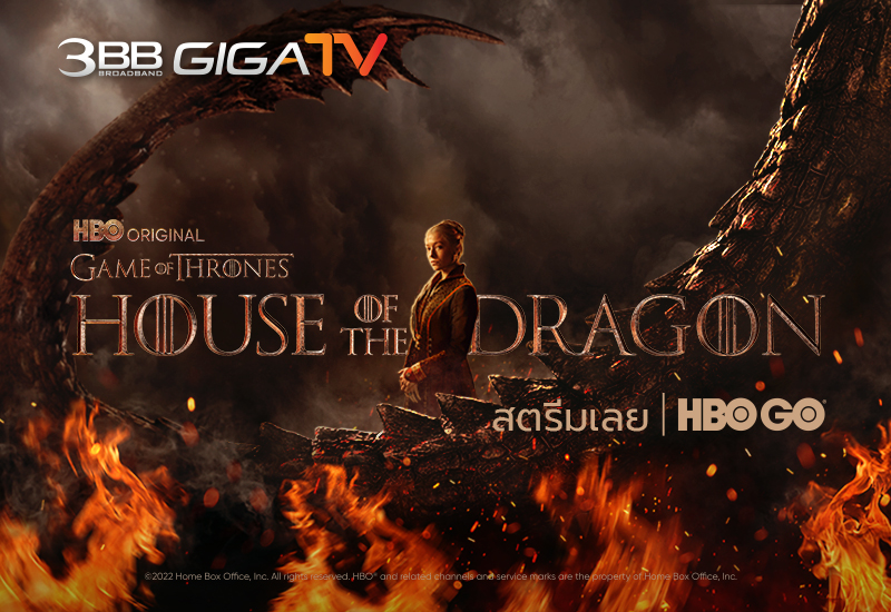 House of the Dragon ออริจินัลซีรีส์ฟอร์มยักษ์ที่คนทั่วโลกรอคอย รับชมความอลังการของศึกการร่ายรำแห่งมังกรที่นองเลือดที่สุดในหน้าประวัติศาสตร์ ได้แล้ววันนี้ ทาง HBO GO