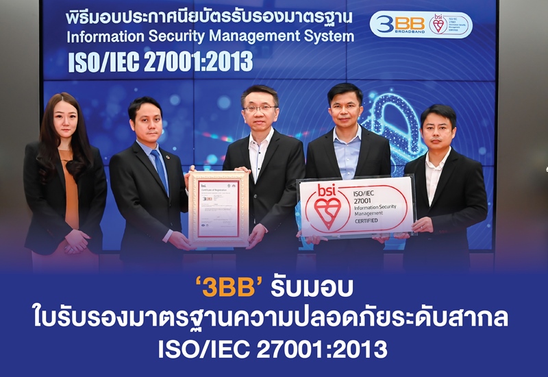 3BB รับมอบใบรับรองมาตรฐานความปลอดภัยระดับสากล ISO/IEC 27001:2013