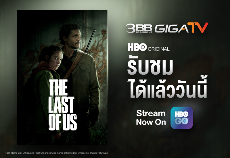 ลูกค้า 3BB GIGATV รับชม The Last of Us ออริจินัลซีรีส์ดราม่าที่ทุกคนรอคอย 16 มกราคมนี้ ทาง HBO GO