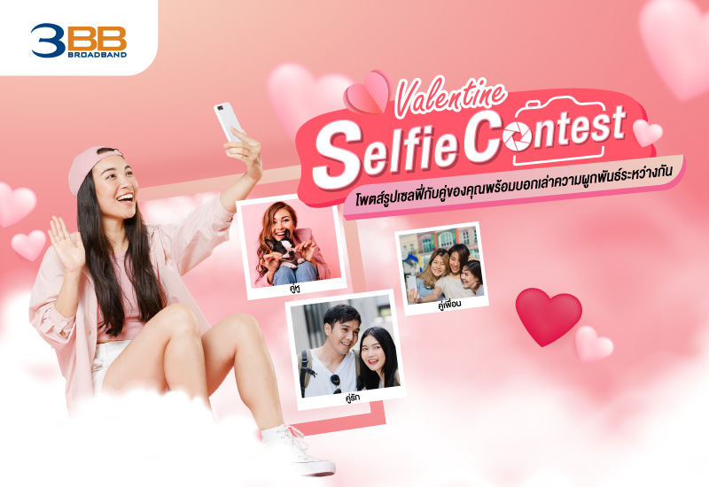 3BB เชิญชวนร่วมแคมเปญ “Valentine Selfie Contest” แชร์รูปและเรื่องราวความรักความผูกพันพร้อมลุ้นรับแพ็กเกจทัวร์สิงคโปร์และรางวัลอื่นๆมูลค่ารวมกว่าแสนบาท
