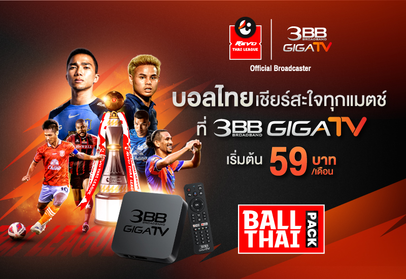 3BB GIGATV ให้ลูกค้าเชียร์บอลไทยแบบมันสะใจ ด้วยแพ็กเสริม เริ่มต้นเดือนละ 59 บาท