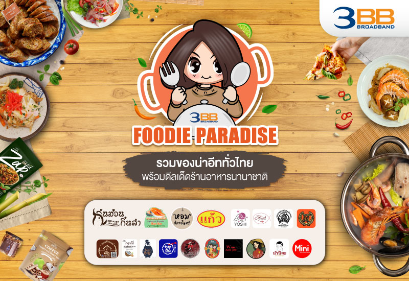 ลูกค้า 3BB รับดีลเด็ดในแคมเปญ FOODIE PARADISE รวมของน่าอีททั่วไทยพร้อมดีลเด็ดร้านอาหารนานาชาติ