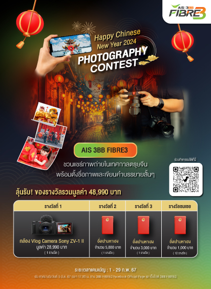 AIS 3BB FIBRE3 CNY Photography Contest