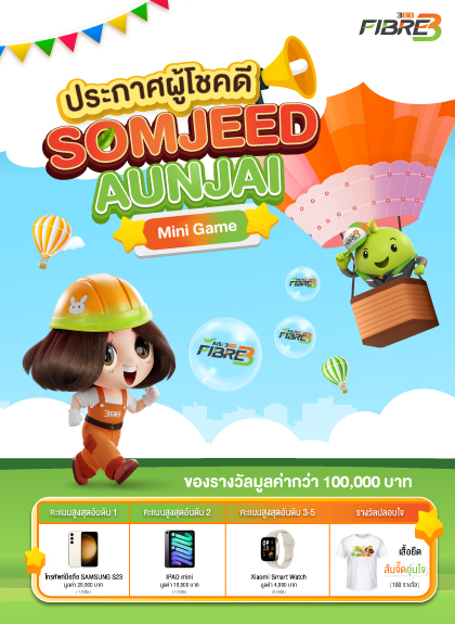 ประกาศรางวัล SOMJEED - AUNJAI Mini Game