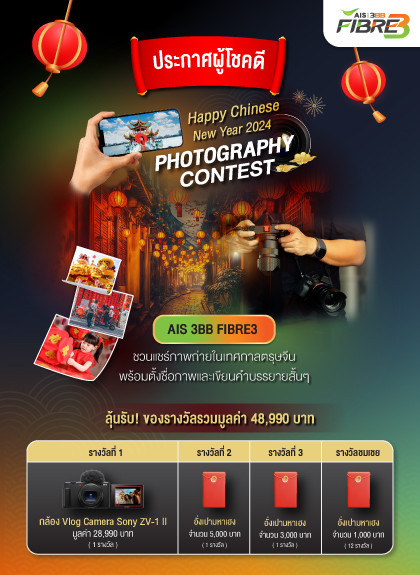 ประกาศรางวัล Chinese New Year Photo Contest