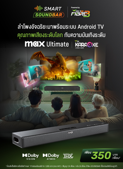 บริการ SMART SOUNDBAR ใน 350 บาท/เดือน* ฟรี! ความบันเทิงจาก MAX และ AIS Karaoke